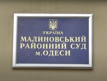 Малиновский районный суд г. Одессы