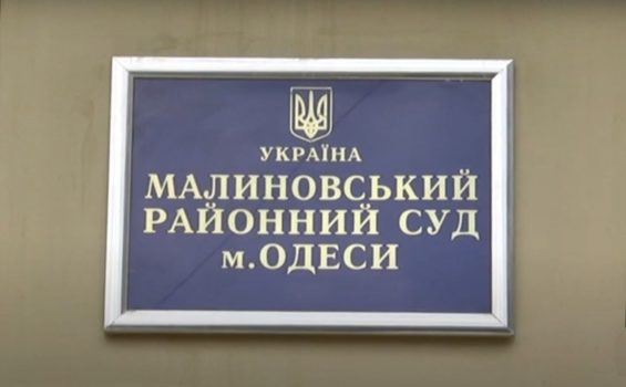 Малиновский районный суд г. Одессы