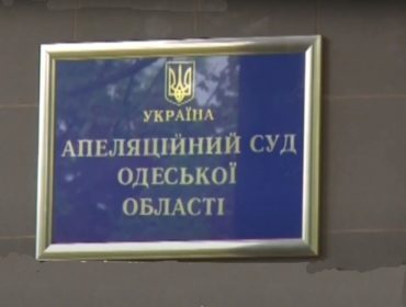 Одесский апелляционный суд