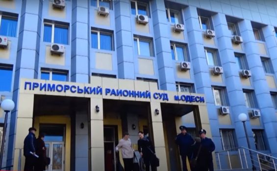 Приморский районный суд г. Одессы
