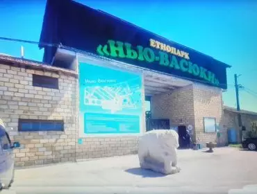 Этнопарк "Нью-Васюки"