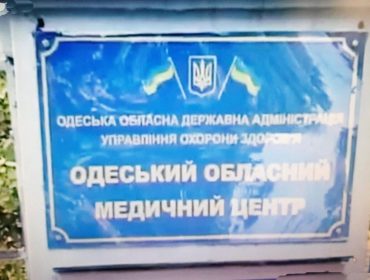 Одесский областной клинический медицинский центр