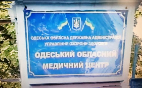 Одесский областной клинический медицинский центр