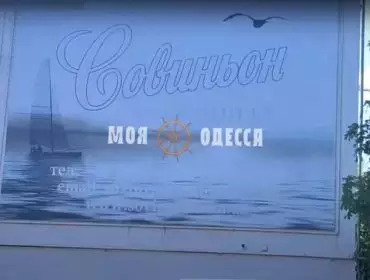 Совиньон пансионат