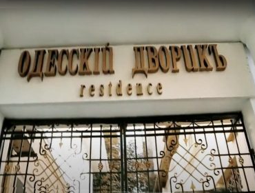 Одесский Дворик