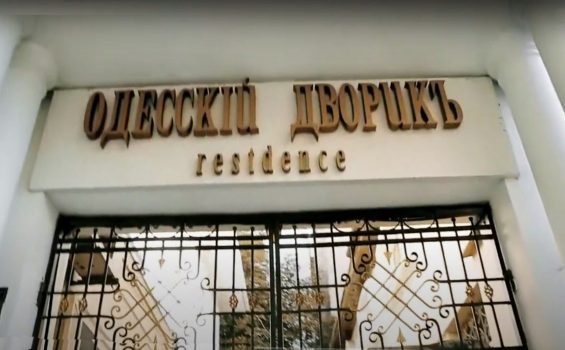 Одесский Дворик