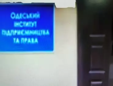Одесский институт предпринимательства