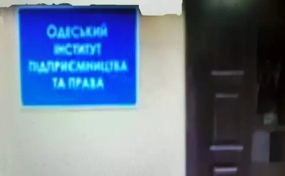 Одесский институт предпринимательства