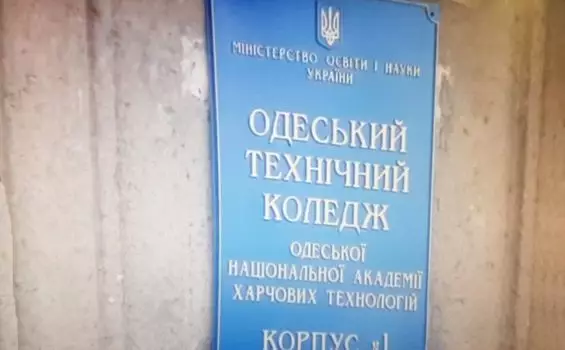 Одесский технический колледж
