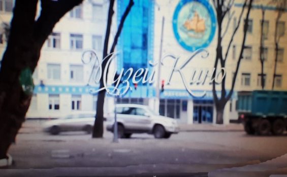 Одесский музей кино