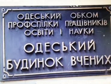 Одесский дом ученых
