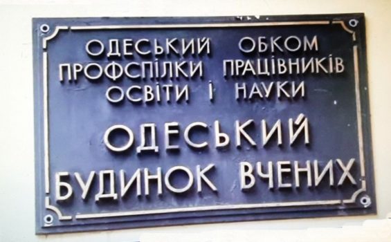 Одесский дом ученых