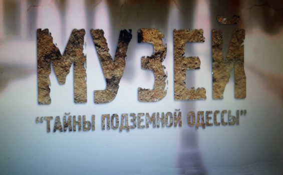 Тайны подземной Одессы